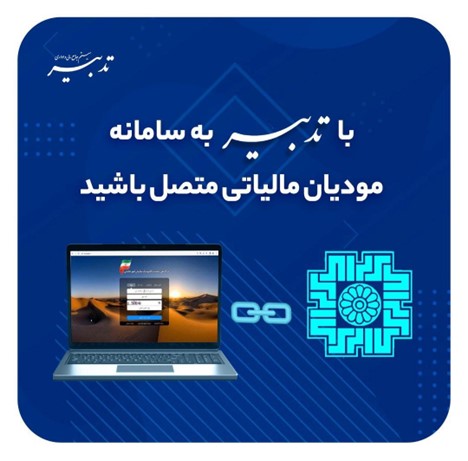 اتصال به سامانه مودیان مالیاتی