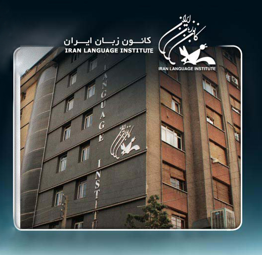 کانون زبان ایران